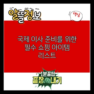 국제 이사 준비를 위한 필수 쇼핑 아이템 리스트