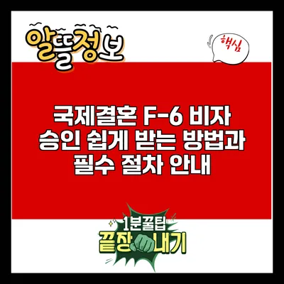 국제결혼 F-6 비자 승인 쉽게 받는 방법과 필수 절차 안내