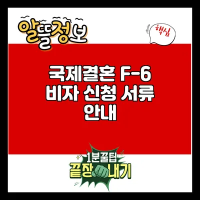 국제결혼 F-6 비자 신청 서류 안내