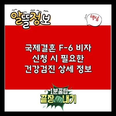 국제결혼 F-6 비자 신청 시 필요한 건강검진 상세 정보