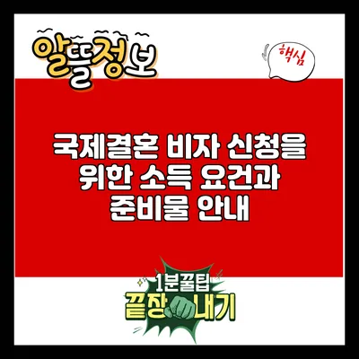 국제결혼 비자 신청을 위한 소득 요건과 준비물 안내