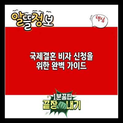 국제결혼 비자 신청을 위한 완벽 가이드