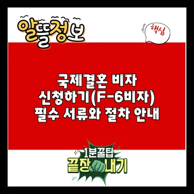 국제결혼 비자 신청하기(F-6비자): 필수 서류와 절차 안내