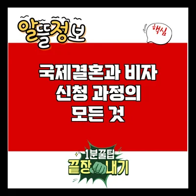 국제결혼과 비자 신청 과정의 모든 것