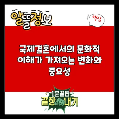 국제결혼에서의 문화적 이해가 가져오는 변화와 중요성