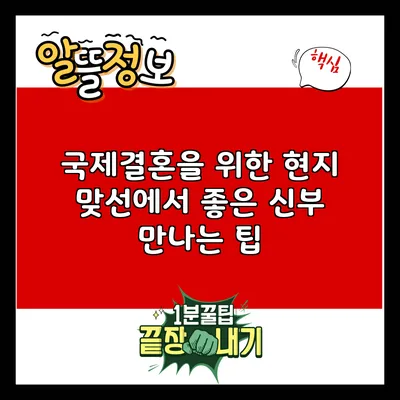 국제결혼을 위한 현지 맞선에서 좋은 신부 만나는 팁