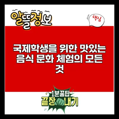 국제학생을 위한 맛있는 음식 문화 체험의 모든 것