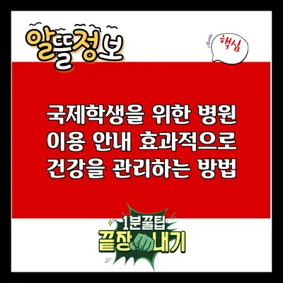국제학생을 위한 병원 이용 안내: 효과적으로 건강을 관리하는 방법