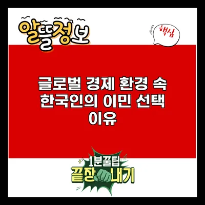 글로벌 경제 환경 속 한국인의 이민 선택 이유