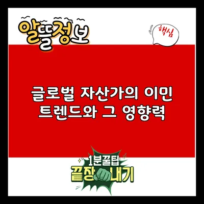 글로벌 자산가의 이민 트렌드와 그 영향력