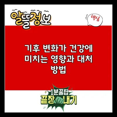기후 변화가 건강에 미치는 영향과 대처 방법