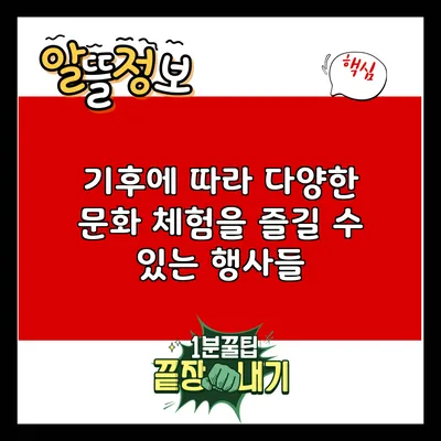 기후에 따라 다양한 문화 체험을 즐길 수 있는 행사들