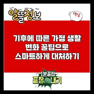 기후에 따른 가정 생활 변화 꿀팁으로 스마트하게 대처하기