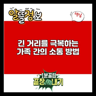 긴 거리를 극복하는 가족 간의 소통 방법