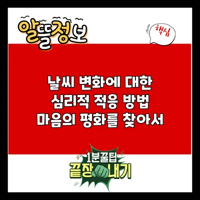 날씨 변화에 대한 심리적 적응 방법: 마음의 평화를 찾아서