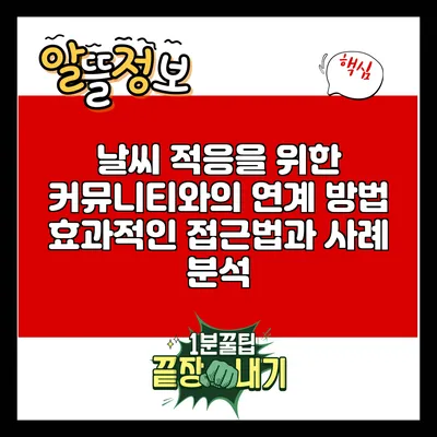날씨 적응을 위한 커뮤니티와의 연계 방법: 효과적인 접근법과 사례 분석