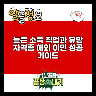 높은 소득 직업과 유망 자격증: 해외 이민 성공 가이드