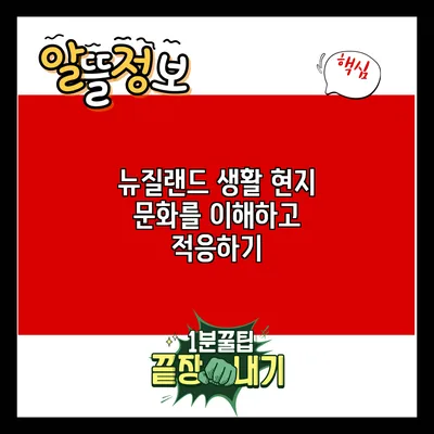 뉴질랜드 생활: 현지 문화를 이해하고 적응하기