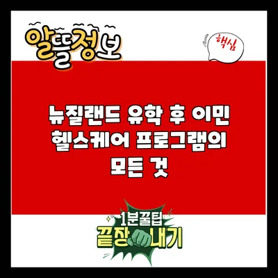 뉴질랜드 유학 후 이민 헬스케어 프로그램의 모든 것