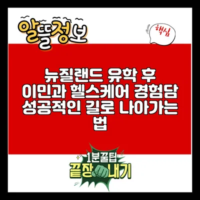 뉴질랜드 유학 후 이민과 헬스케어 경험담: 성공적인 길로 나아가는 법
