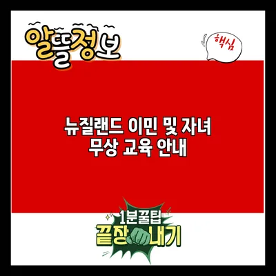 뉴질랜드 이민 및 자녀 무상 교육 안내