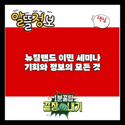 뉴질랜드 이민 세미나: 기회와 정보의 모든 것