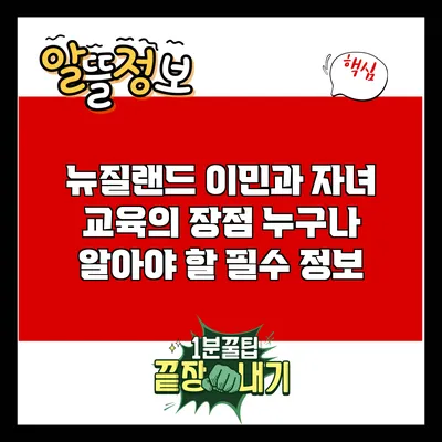 뉴질랜드 이민과 자녀 교육의 장점: 누구나 알아야 할 필수 정보