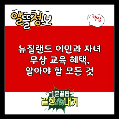 뉴질랜드 이민과 자녀 무상 교육 혜택, 알아야 할 모든 것