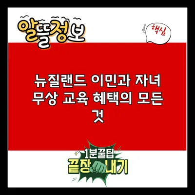 뉴질랜드 이민과 자녀 무상 교육 혜택의 모든 것