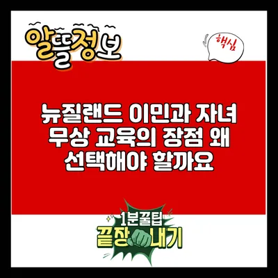 뉴질랜드 이민과 자녀 무상 교육의 장점: 왜 선택해야 할까요?