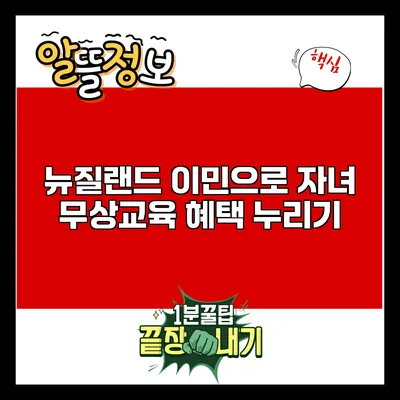 뉴질랜드 이민으로 자녀 무상교육 혜택 누리기