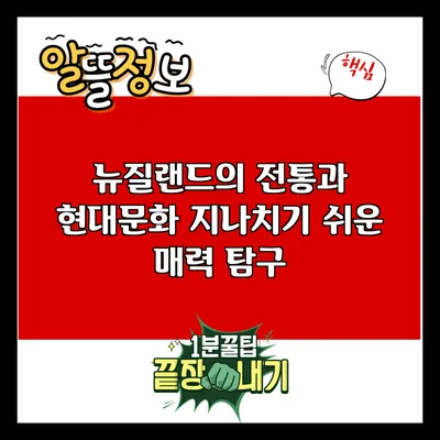 뉴질랜드의 전통과 현대문화: 지나치기 쉬운 매력 탐구