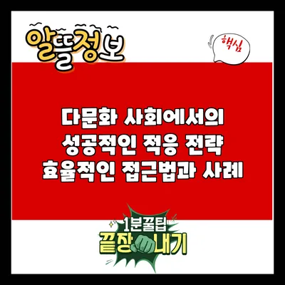 다문화 사회에서의 성공적인 적응 전략: 효율적인 접근법과 사례