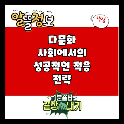 다문화 사회에서의 성공적인 적응 전략