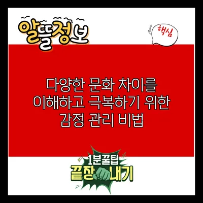 다양한 문화 차이를 이해하고 극복하기 위한 감정 관리 비법