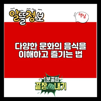 다양한 문화의 음식을 이해하고 즐기는 법