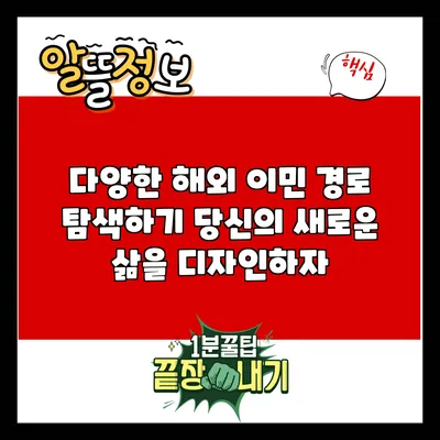 다양한 해외 이민 경로 탐색하기: 당신의 새로운 삶을 디자인하자