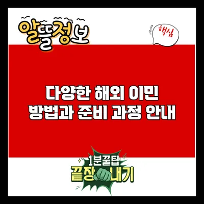 다양한 해외 이민 방법과 준비 과정 안내