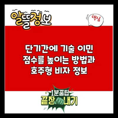 단기간에 기술 이민 점수를 높이는 방법과 호주형 비자 정보