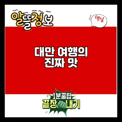 대만 여행의 진짜 맛