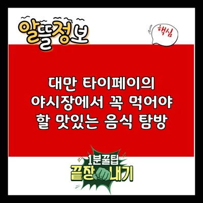 대만 타이페이의 야시장에서 꼭 먹어야 할 맛있는 음식 탐방