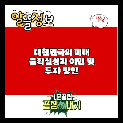 대한민국의 미래 불확실성과 이민 및 투자 방안