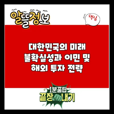 대한민국의 미래 불확실성과 이민 및 해외 투자 전략