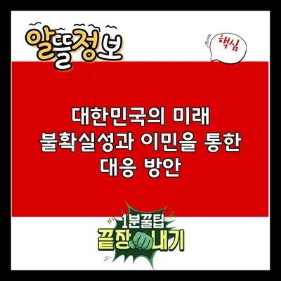 대한민국의 미래 불확실성과 이민을 통한 대응 방안