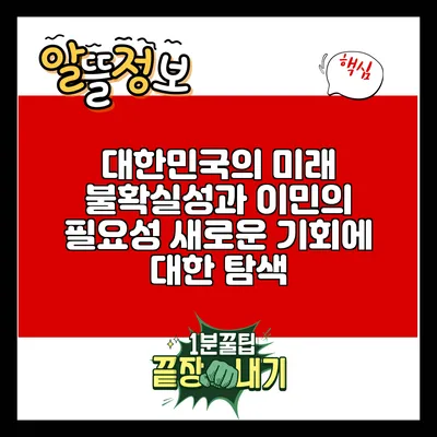 대한민국의 미래 불확실성과 이민의 필요성: 새로운 기회에 대한 탐색