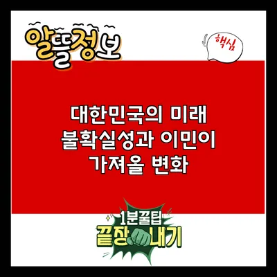 대한민국의 미래 불확실성과 이민이 가져올 변화