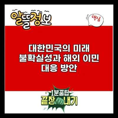 대한민국의 미래 불확실성과 해외 이민 대응 방안
