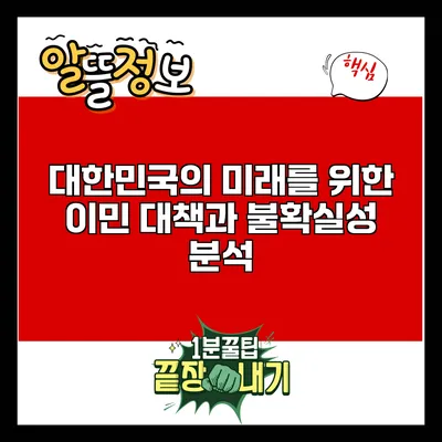 대한민국의 미래를 위한 이민 대책과 불확실성 분석