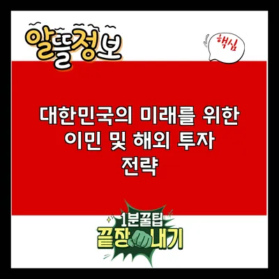 대한민국의 미래를 위한 이민 및 해외 투자 전략
