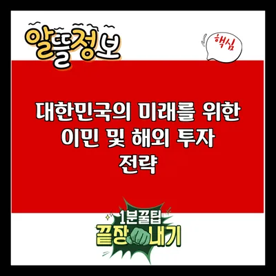 대한민국의 미래를 위한 이민 및 해외 투자 전략